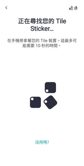 「Tile Mate3.0 防丟小幫手」防走失小夥伴