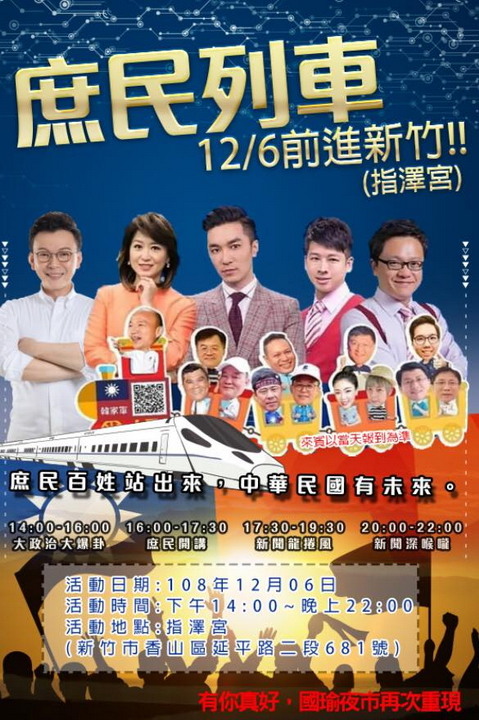 注意！庶民列車開抵北台