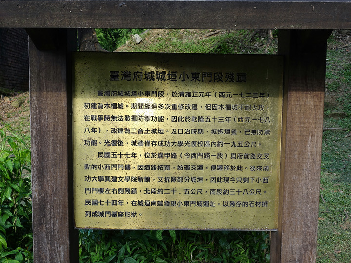 臺南市 東區 臺灣府城小西門與小東門段城垣遺址 － 城門搬家的故事
