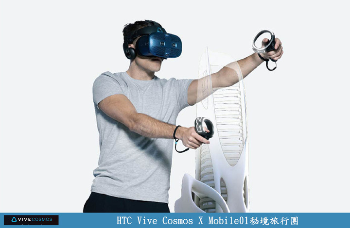 【體驗】HTC Vive Cosmos X Mobile01秘境旅行團