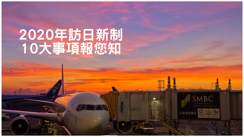 【日本全國】2020年的日本旅遊10大新制懶人包～省錢便利一把抓！