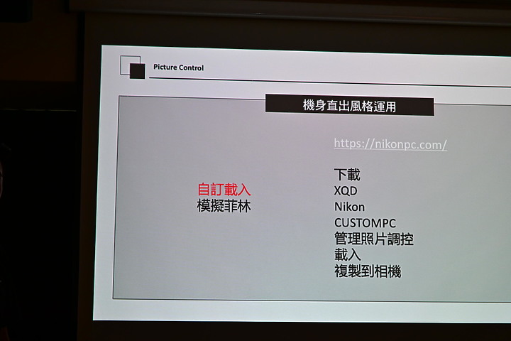 Nikon的攝影課程分享：下載及使用風格檔。