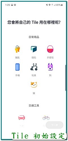 【試用】日拼、夜拼、《Tile Mate3.0 防丟小幫手》掛上再拼、讓我不再漏東漏西