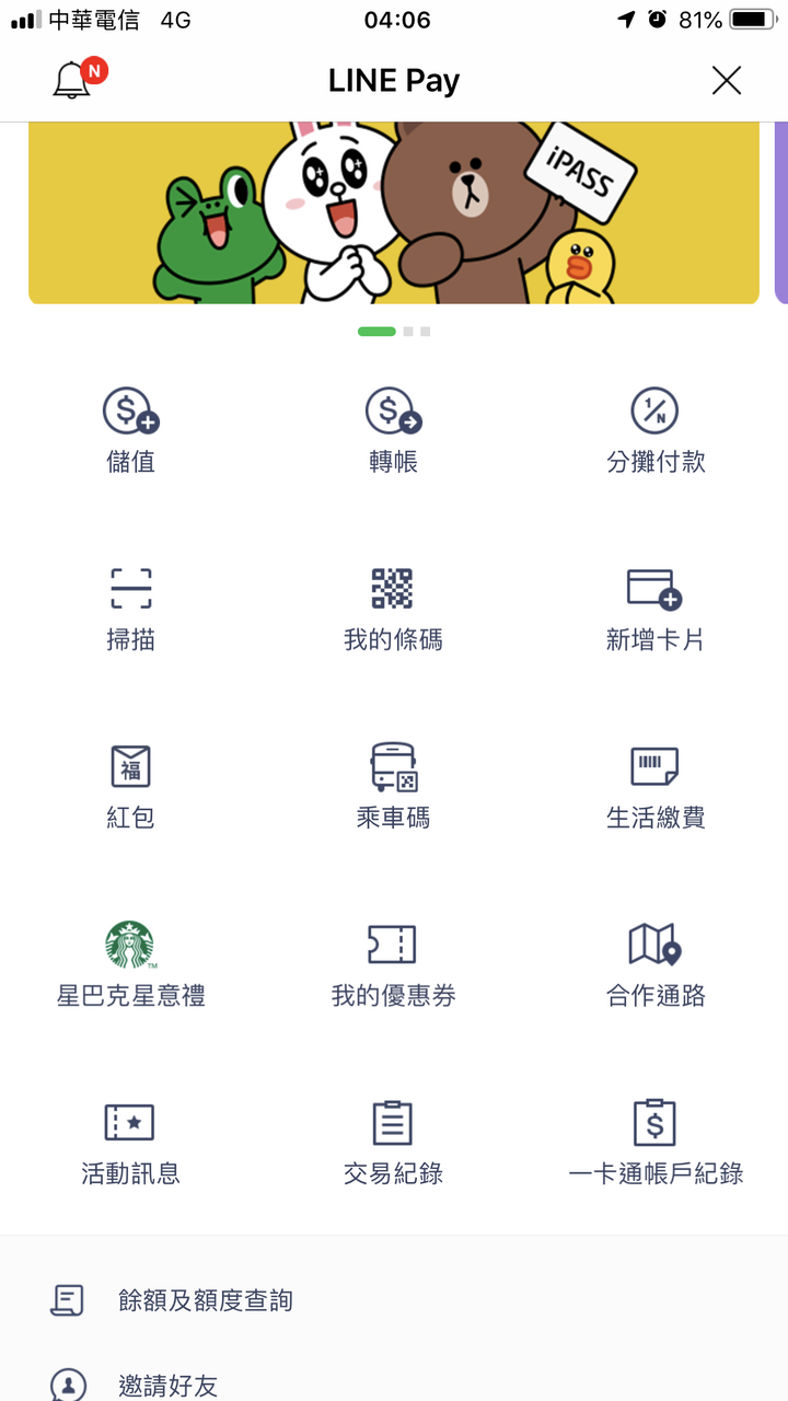 新LINE Pay APP一個月使用心得