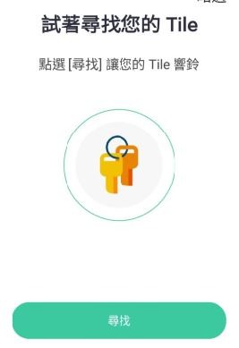 粗心鬼救星:Tile Mate3.0 | 防丟小幫手 - 我的新隨身夥伴