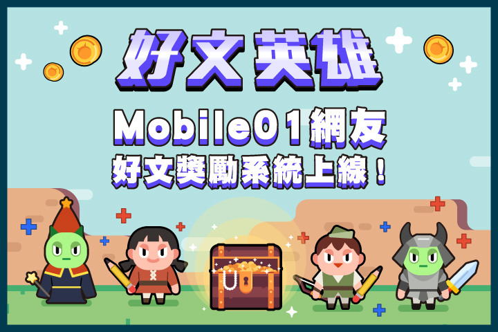 2020新年快樂！越來越多新功能的Mobile01也將天天陪伴你！