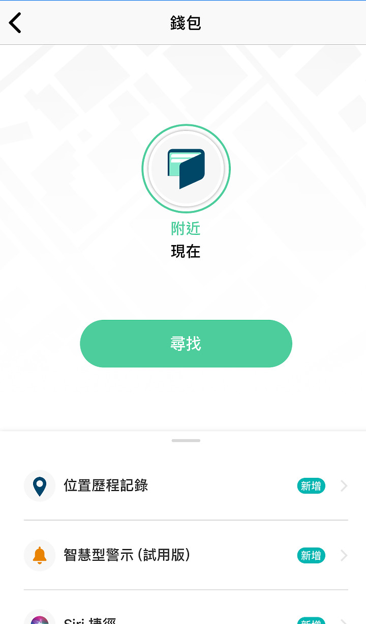 智慧藍芽蒐尋器《Tile Mate3.0防丟小幫手》，APP按下"尋找"，這時要找的東西立刻現形 !!!