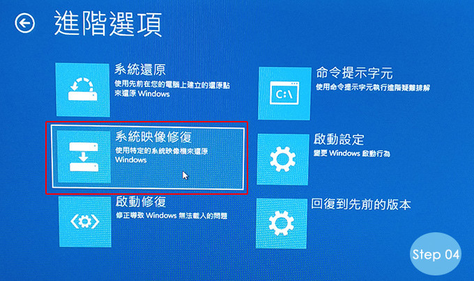 系統映像修復選項消失?