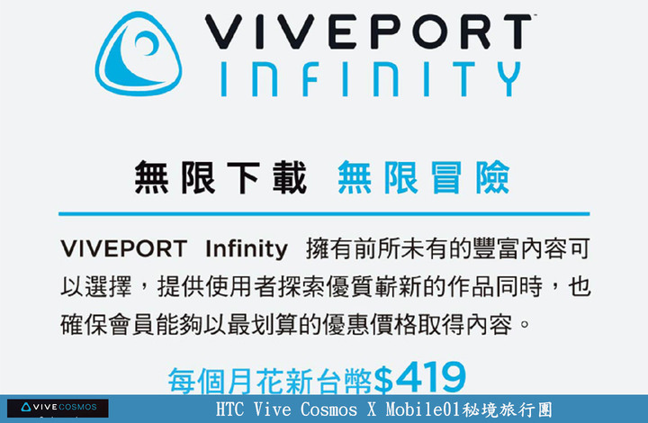 【體驗】HTC Vive Cosmos X Mobile01秘境旅行團