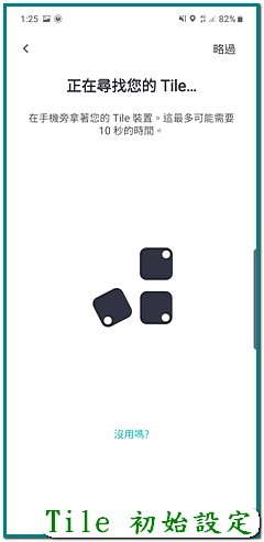 【試用】日拼、夜拼、《Tile Mate3.0 防丟小幫手》掛上再拼、讓我不再漏東漏西