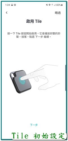 【試用】日拼、夜拼、《Tile Mate3.0 防丟小幫手》掛上再拼、讓我不再漏東漏西