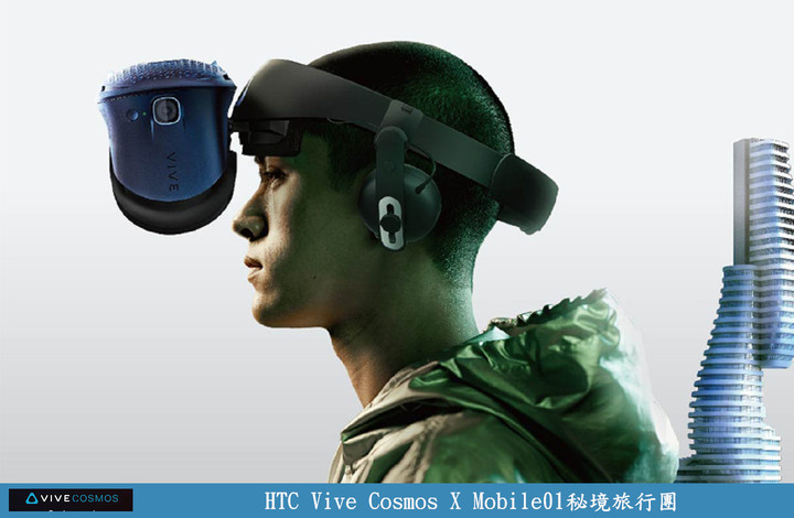 【體驗】HTC Vive Cosmos X Mobile01秘境旅行團
