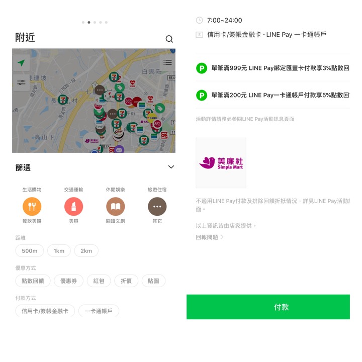 新LINE Pay APP一個月使用心得