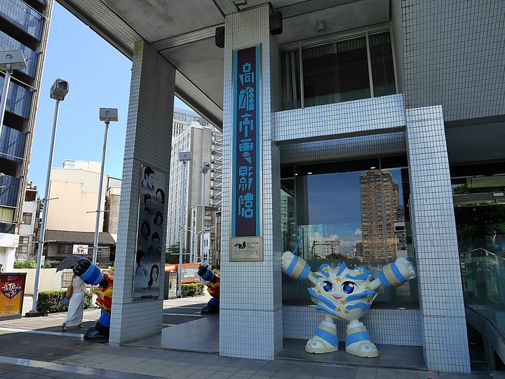 高雄市 鹽埕區 高雄市電影館 — 南臺灣藝術電影夢想生活的國度