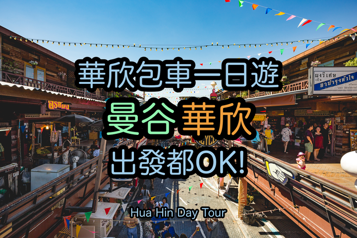 華欣包車一日遊|華欣出發、曼谷出發都OK!