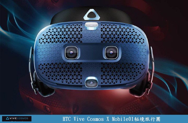 【體驗】HTC Vive Cosmos X Mobile01秘境旅行團