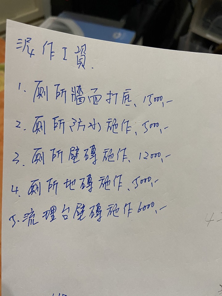 小弟的翻新估價單諮詢