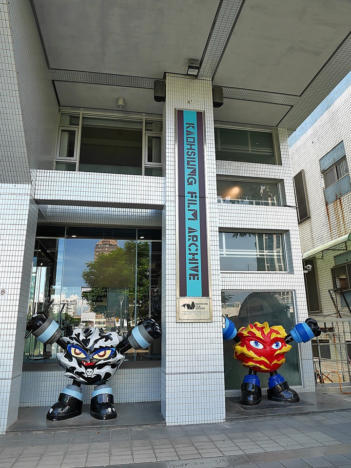 高雄市 鹽埕區 高雄市電影館 — 南臺灣藝術電影夢想生活的國度