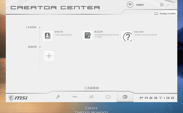 【小宅開箱】MSI Prestige 14 A10SC 評測 (Prestige Series) – 定義最快的14吋輕薄筆電