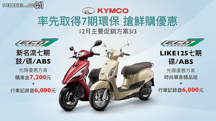 【採訪】推油電平權!KYMCO 光陽搶先推出七期環保新名流 125、Like,年底前購車優惠同步展開!