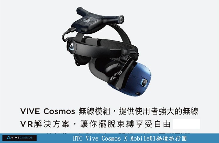 【體驗】HTC Vive Cosmos X Mobile01秘境旅行團