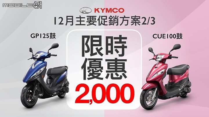 【採訪】推油電平權!KYMCO 光陽搶先推出七期環保新名流 125、Like,年底前購車優惠同步展開!