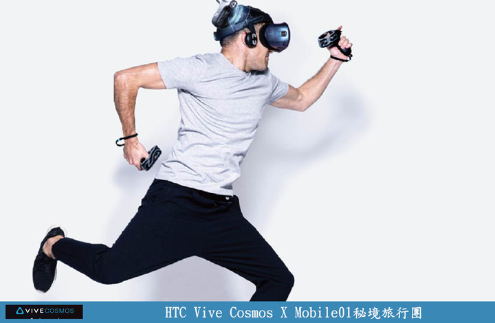 【體驗】HTC Vive Cosmos X Mobile01秘境旅行團