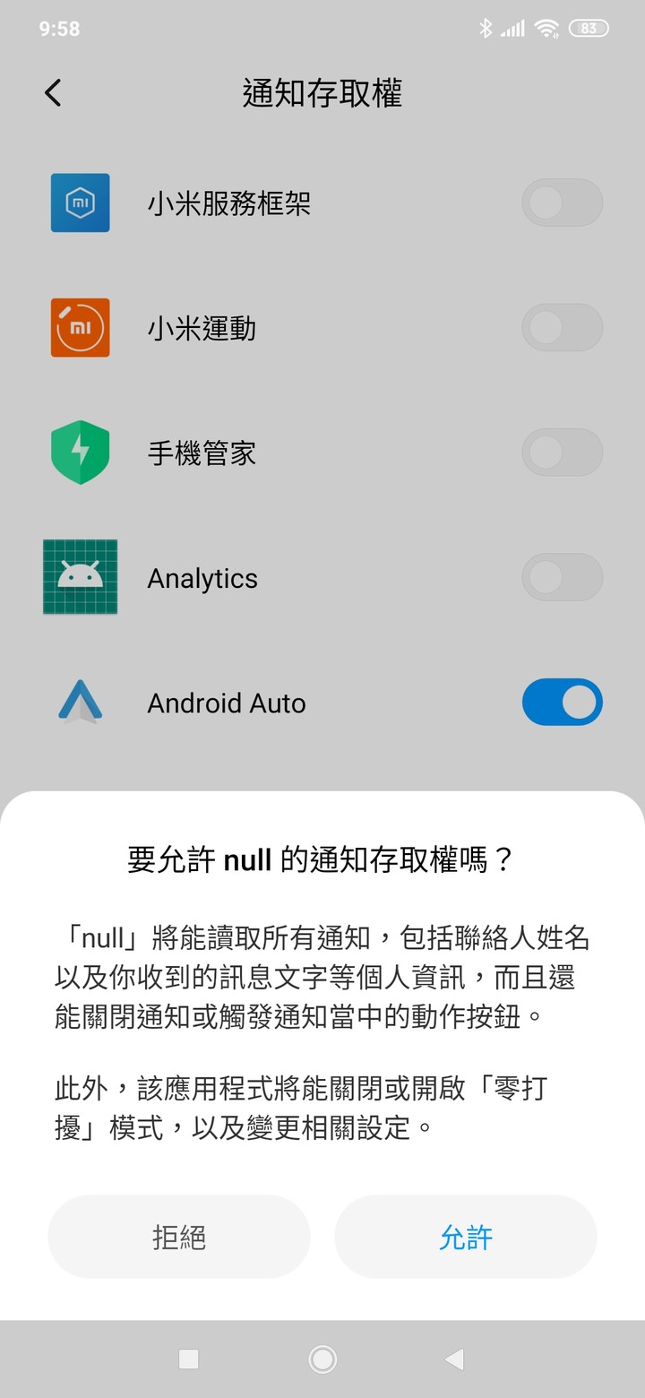 小米運動的通知存取權怎麼變成這樣？！