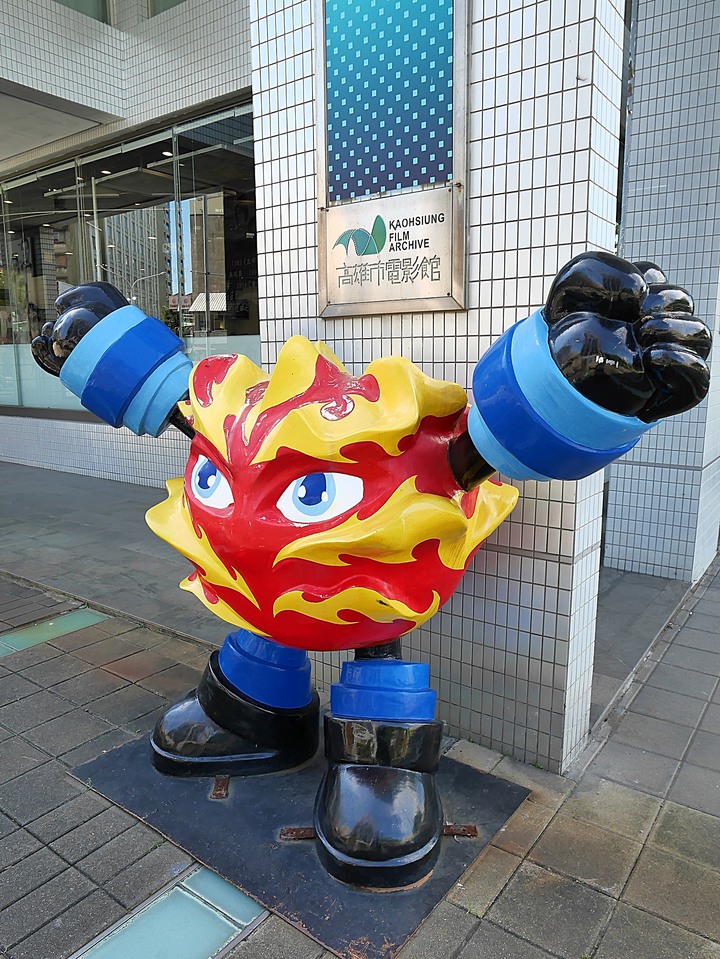 高雄市 鹽埕區 高雄市電影館 — 南臺灣藝術電影夢想生活的國度