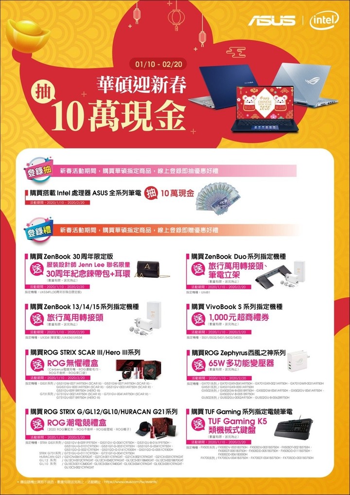 華碩全線產品大放金鼠年利多 禮贈品齊發