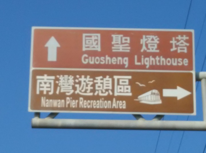 2019年寒假一個中年大叔和一個小鮮肉的環島七極點之旅~下