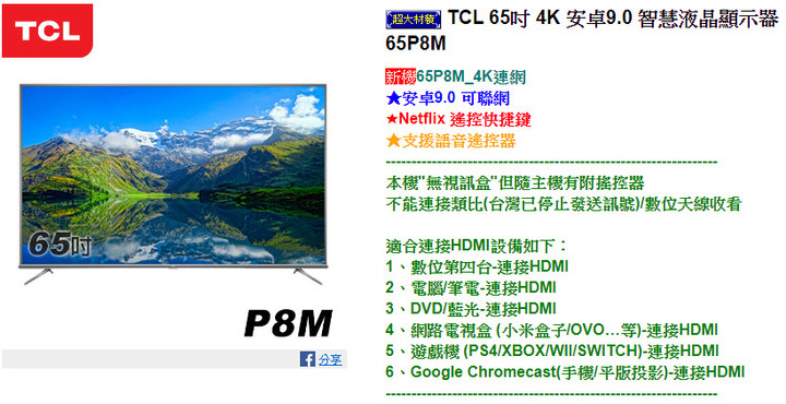 TCL 65吋的65P8M V.S Haier海爾65吋的LE65U6950UG怎麼選??
