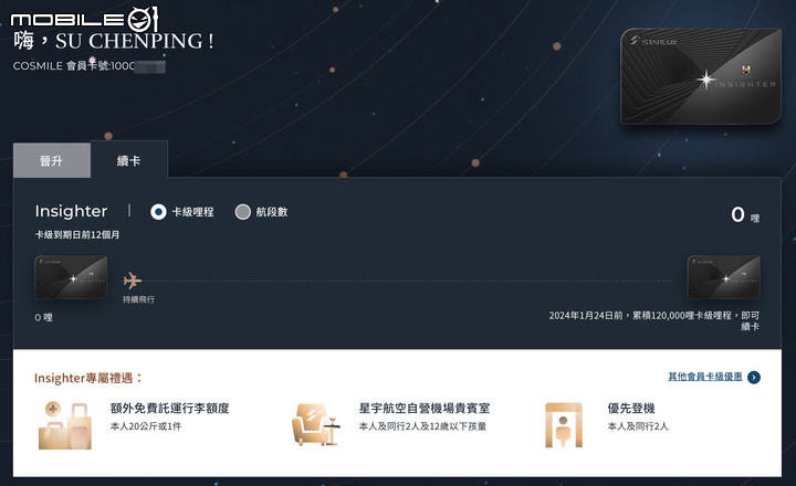 星宇航空 STARLUX 高卡會員轉換教戰守則！輕鬆取得四年Insighter會員資格