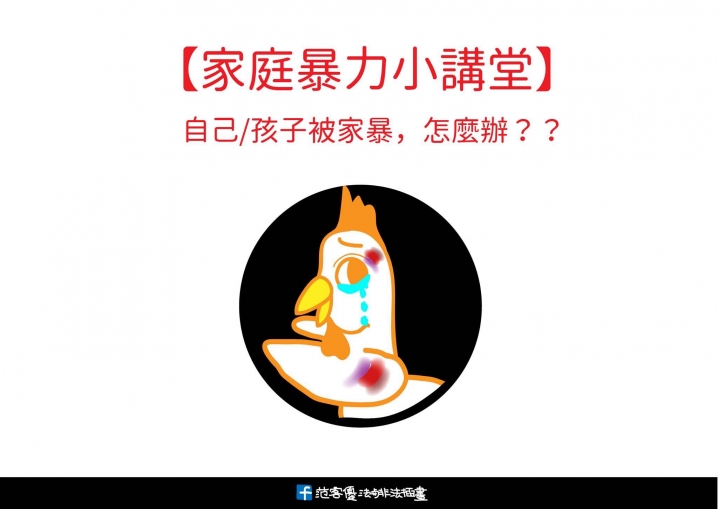 家庭暴力小講堂