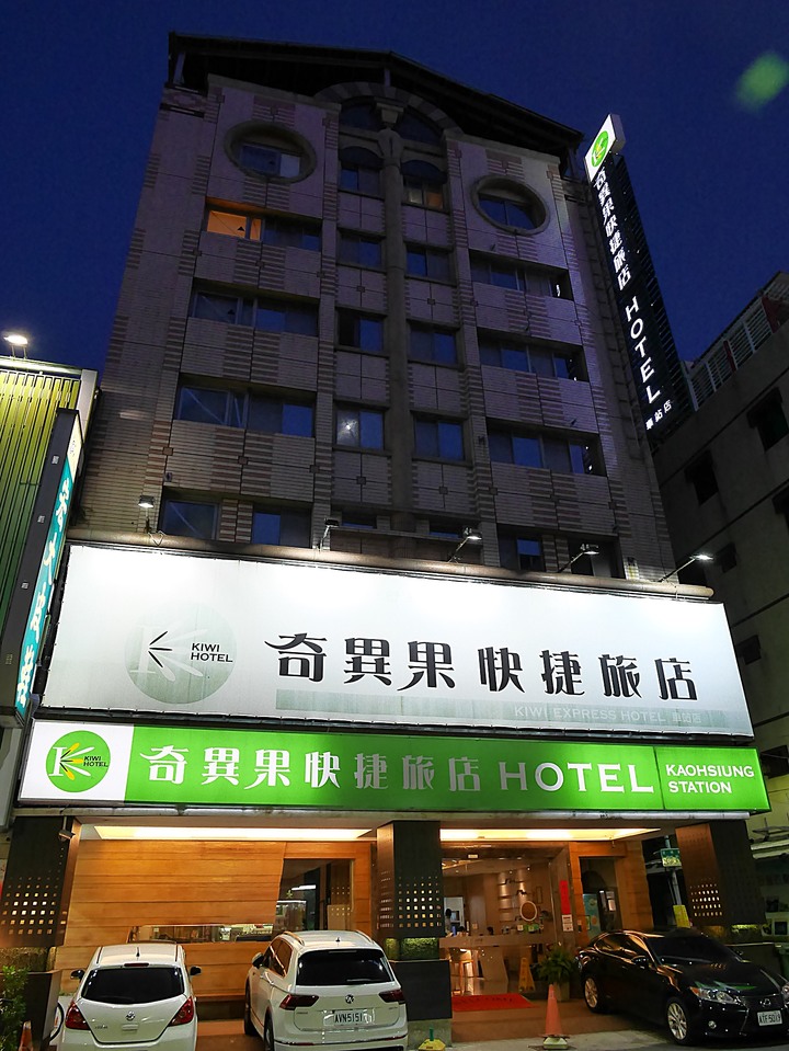 [住宿] 高雄市 三民區 奇異果快捷旅店-高雄車站店 – 高C/P值大空間的市區住宿點