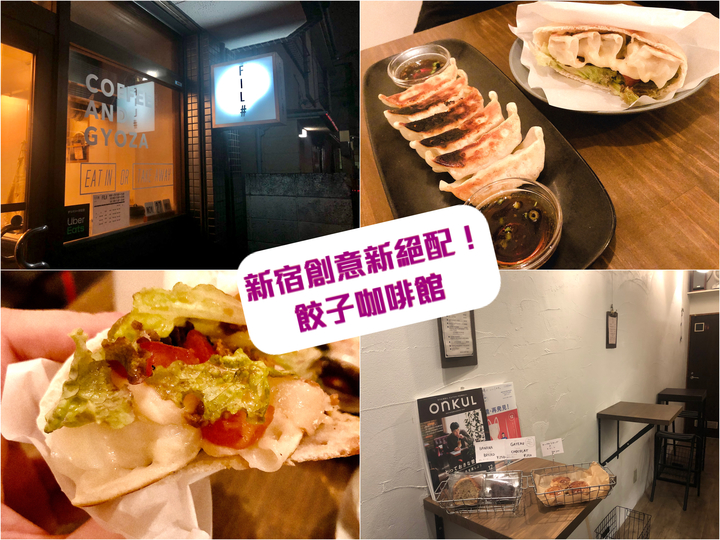 【東京都】這種全新的吃法，你試過了嗎？！再平凡不過的煎餃與它…竟然意外蹦出新滋味！！