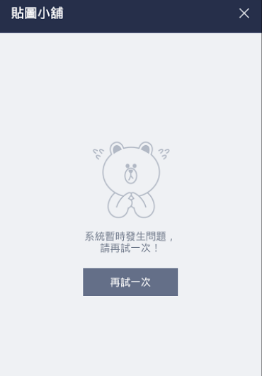 LINE貼圖小舖進不去...求解