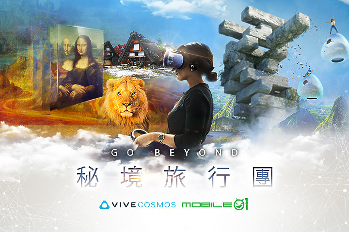(體驗活動心得) HTC Vive Cosmos X Mobile01秘境旅行團 體驗更多元的世界