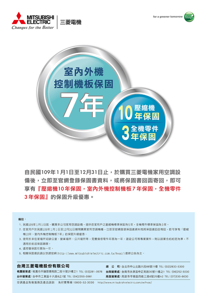 兩家109年冷氣保固年限公告