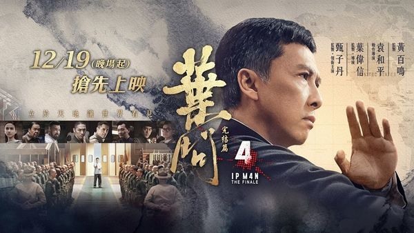《葉問4:完結篇》影評(設防雷線)