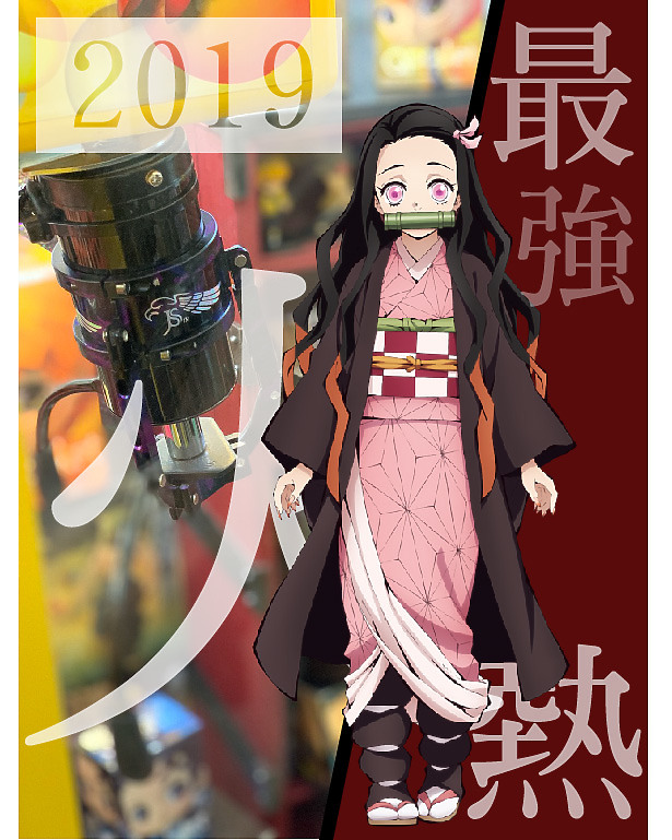 【具限化】我把鬼滅之刃禰豆子的箱子塞進娃娃機了