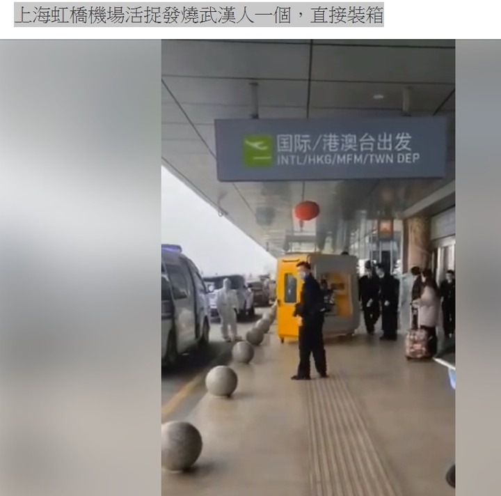 上海虹橋機場活捉發燒武漢人一個，直接裝箱