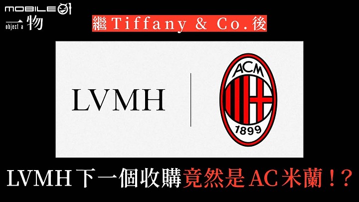 【LVMH】傳集團老闆十億歐元收購AC米蘭壟斷時尚市場再染指足球