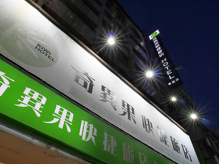 [住宿] 高雄市 三民區 奇異果快捷旅店-高雄車站店 – 高C/P值大空間的市區住宿點