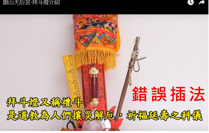 過年到了,如果你去廟裡安斗燈。看到斗燈是以下這樣,就不用安了請回頭。是斗燈錯誤無效的安法。