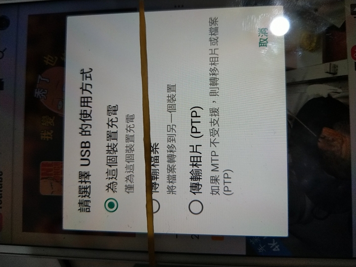 u11 手机连接pc方式，少了傳輸相片选項(PTP)