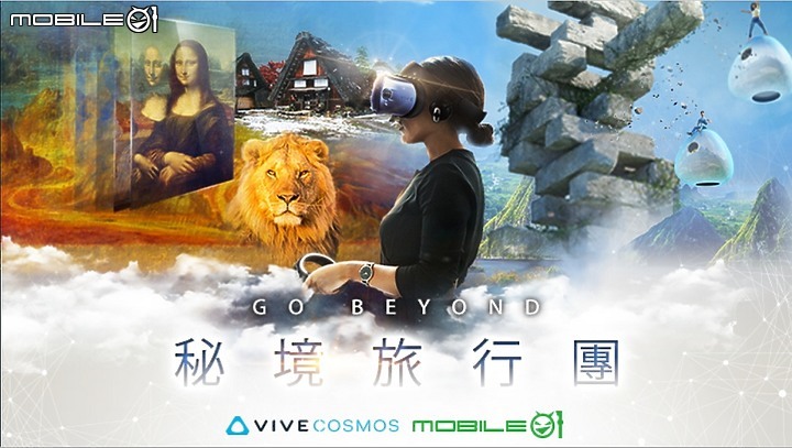 【體驗分享】一起跟著HTC Vive Cosmos X Mobile01走進秘境探索驚奇