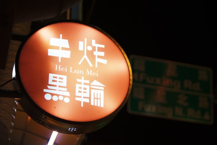 【台中│食記】逢甲必吃美食！獨門古早味醬汁串炸黑輪炸出新滋味