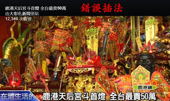 過年到了,如果你去廟裡安斗燈。看到斗燈是以下這樣,就不用安了請回頭。是斗燈錯誤無效的安法。