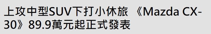 理性勿戰，CX-30的存在是不是單純為了CX-5漲價？不為銷量？